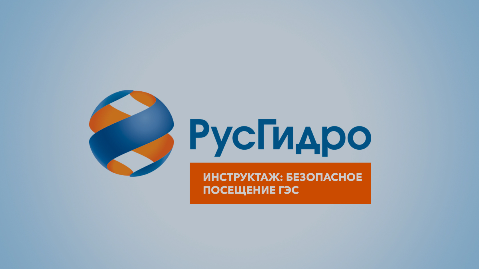 Инструктаж